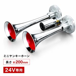 エストック ミニヤンキーホーン 24V 200mm YP-200M｜トラックショップトップロード仙台