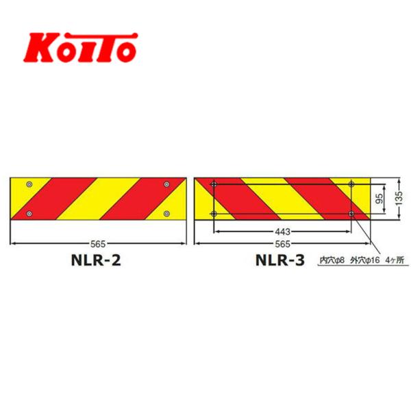 小糸製作所 KOITO 大型後部反射器 ゼブラ型 2分割 セット NLR-2AZSN