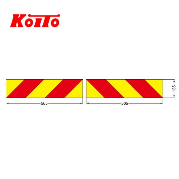 小糸製作所 KOITO 大型後部反射器 ゼブラ型 2分割 セット 両面テープ式 NLR-2AZSTP