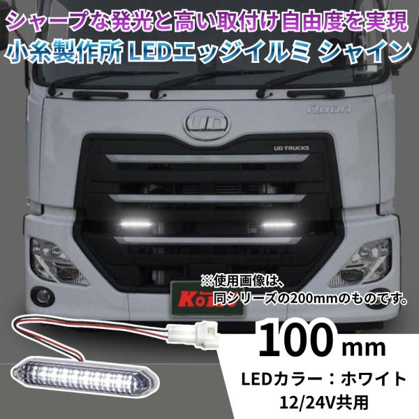 デイライト 小糸製作所 LEDエッジイルミ シャイン 100mm ホワイト 12/24V共用 コネク...