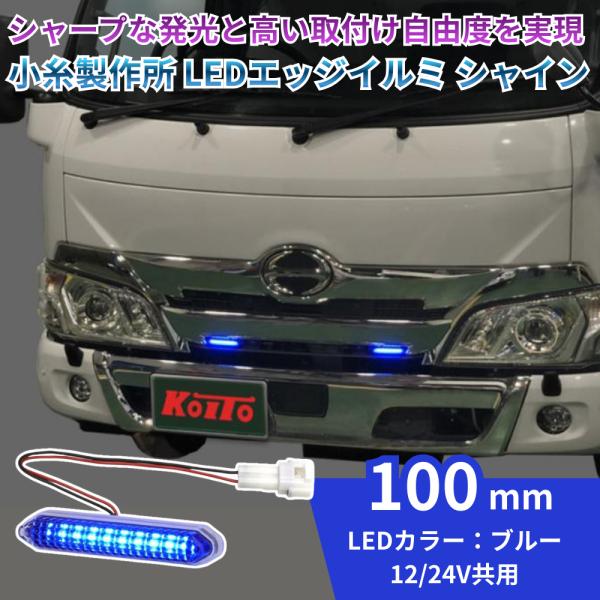 デイライト 小糸製作所 LEDエッジイルミ シャイン 100mm ブルー 12/24V共用 コネクタ...