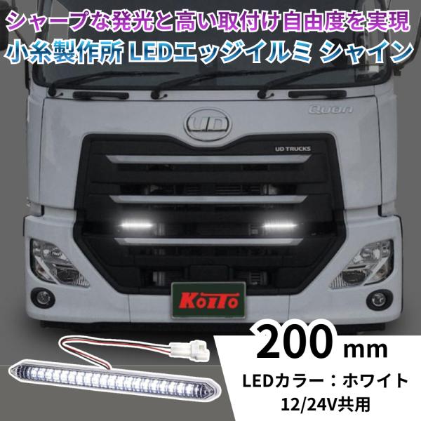 デイライト 小糸製作所 LEDエッジイルミ シャイン 200mm ホワイト 12/24V共用 コネク...