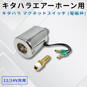 キタハラ ヤンキーホーン 24V キタハラ製ヤンキーホーン 24V : 常陸美装Yahoo!ショップ - 通販