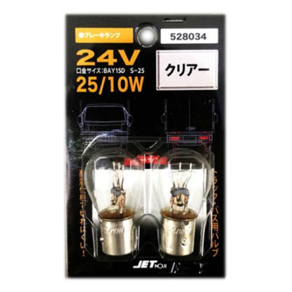 トラック用品 ジェットイノウエ 24V25/10W ダブル球 クリア 耐震 2個セットS25、BAY...