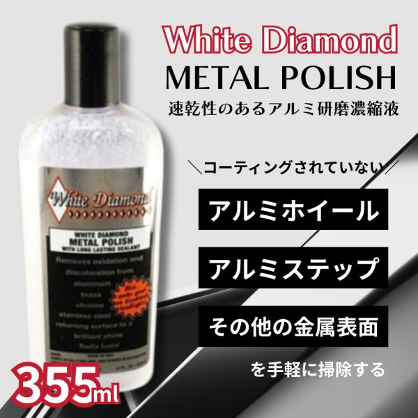 トラック用品 ホワイトダイヤモンド メタルポリッシュ 355ml