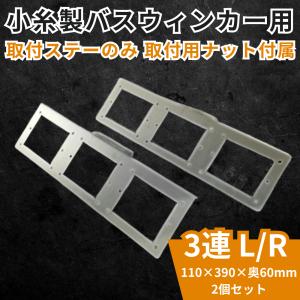 小糸製作所 トラック用品 AS 小糸製バスウィンカー2連ステー付 L/R