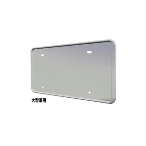 トラック用ナンバー枠 ハイグレードナンバープレート枠大型(ステンレス