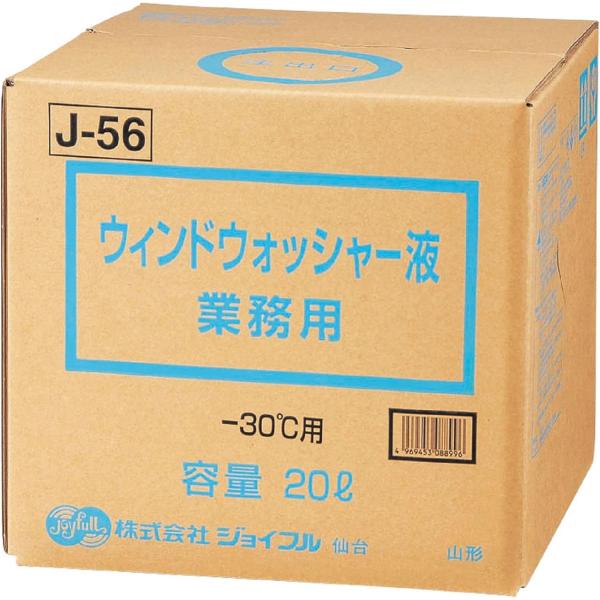ジョイフル ウィンドウォッシャー液業務用 -30℃用 20L J-56
