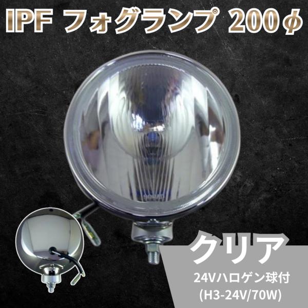 IPF フォグランプ 200φ クリア 24Vハロゲン球付 H3-24V/70W 6721912