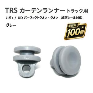 TRS カーテンランナー トラック用 いすゞ ギガ フォワード UDクオン 100個入 グレー 純正レール対応 380651｜トラックショップトップロード仙台