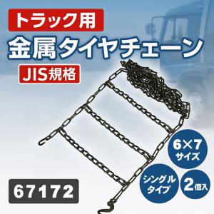トラック用品 金属タイヤチェーン JISタイプ はしご型 シングル 6×7