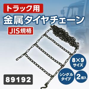 トラック用品 金属タイヤチェーン JISタイプ はしご型 シングル 8×9