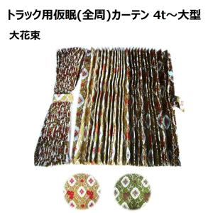 金華山 両面 三角型サイドカーテン 新格子2枚4t〜大型車用 フロントカーテン 在庫処分 トラック用品 金華山 両面 三角型サイドカーテン 新