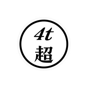 トラック用品 トップロード仙台 ステッカー 4ｔ超 130φ