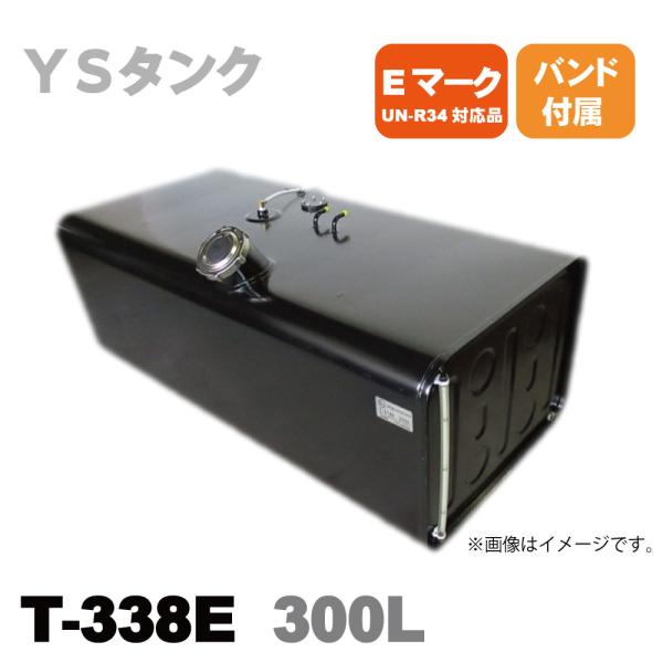 メーカー直送品 T-338E YS 輸送機 スチール燃料タンク サブタンク 3型 300L バンド付...