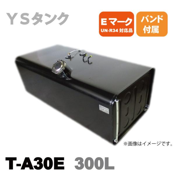 メーカー直送品 T-A30E YS 輸送機 スチール燃料タンク サブタンク A型 300L バンド付...