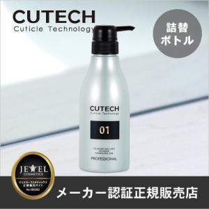 CUTECH キューテック トリートメント 01 400g 専用空ポンプ（あすつく）