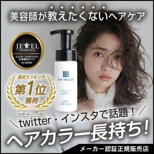 iro-mochi いろもち クールカラーリペア 150ml 寒色用 ヘアカラー復元トリートメント ...