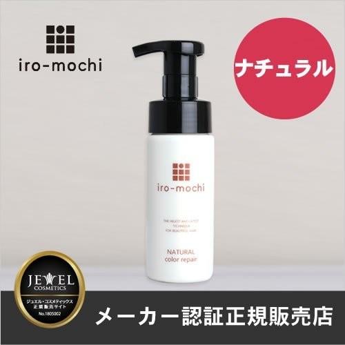 iro-mochi いろもち ナチュラルカラーリペア 150ml 暖色用 ヘアカラー復元トリートメン...