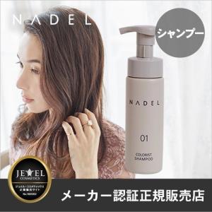 NADEL ナデル カラーリストシャンプー 200ml（あすつく）｜topsalon-cosme