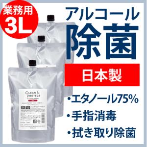 日本製 エタノール 70％以上 液体 99.99％除菌 手指消毒 クリーン＆プロテクト アルコール除菌スプレー 業務用サイズ3L(1L×3本) 送料無料 あすつく｜topsalon-cosme