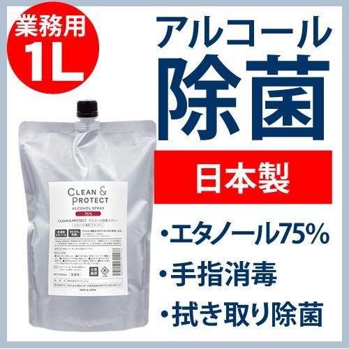 日本製 エタノール 70％以上 液体 99.99％除菌 手指消毒 クリーン＆プロテクト アルコール除...