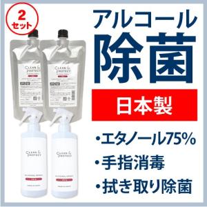 日本製 エタノール 70％以上 液体 99.99％除菌 手指消毒 クリーン＆プロテクト アルコール除菌スプレー 300ml＆400ml(詰替)セット 2セット 20％OFF あすつく｜topsalon-cosme