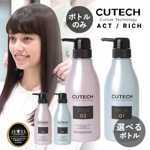 CUTECH キューテック PROトリートメント 専用空ボトル 2本セット（400g用）【種類が選べ...