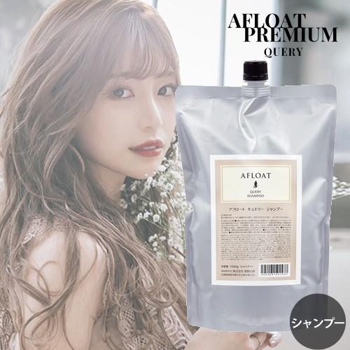 AFLOAT アフロート プレミアム シャンプー キュエリー 1000g 詰替え(しっとりグロッシー...