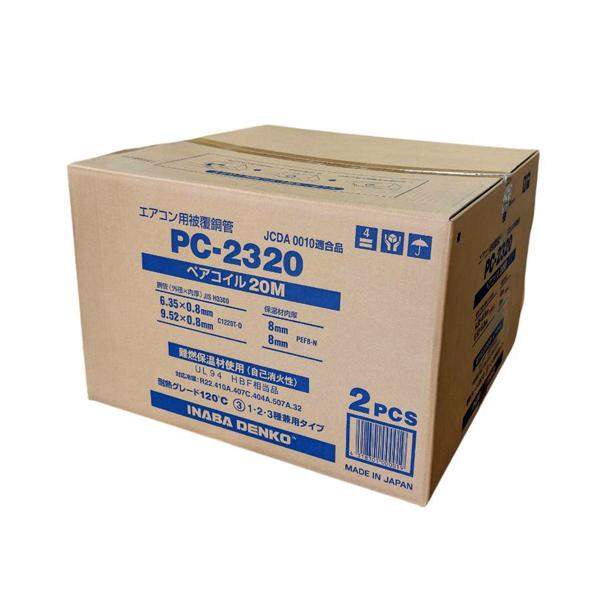 送料無料★2巻 因幡電工 ペアコイル PC-2320 2分3分 20m  新品未開封 エアコン配管用...