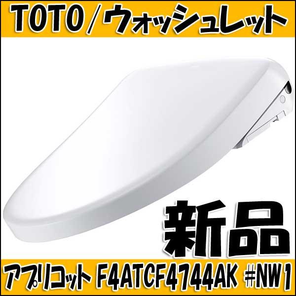 新品 TOTO ウォッシュレット アプリコット F4 TCF4744AK #NW1 ホワイト 便器洗...
