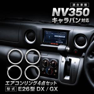 日産 NV350 キャラバン E26 DX GX エアコンリング カバー クロムメッキ