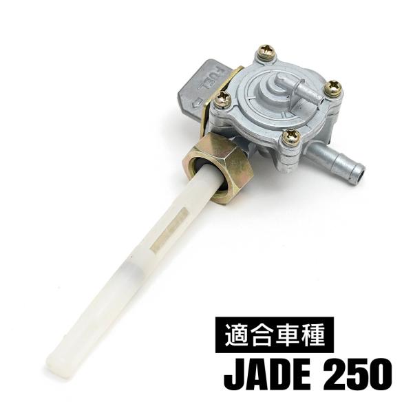 ジェイド250 JADE ガソリンコック フューエルコック 互換 交換 タンク ガソリン 燃料 バイ...