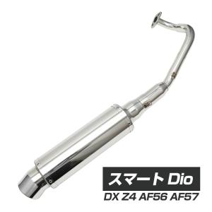 スマート Dio DX Z4 AF56 AF57 オール ステンレス マフラー バイク用品 バイク用 カスタムパーツ バイクパーツ カスタム パーツ｜トップセンス