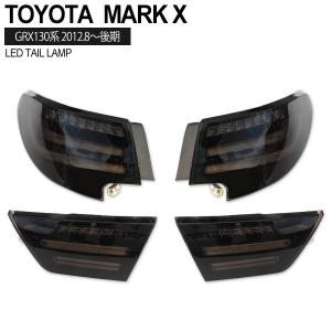 トヨタ マークX 130系 中期 LED テールランプ テールライト スモーク LEDファイバー テール カスタム パーツ 外装 ドレスアップ 改造 カーパーツ