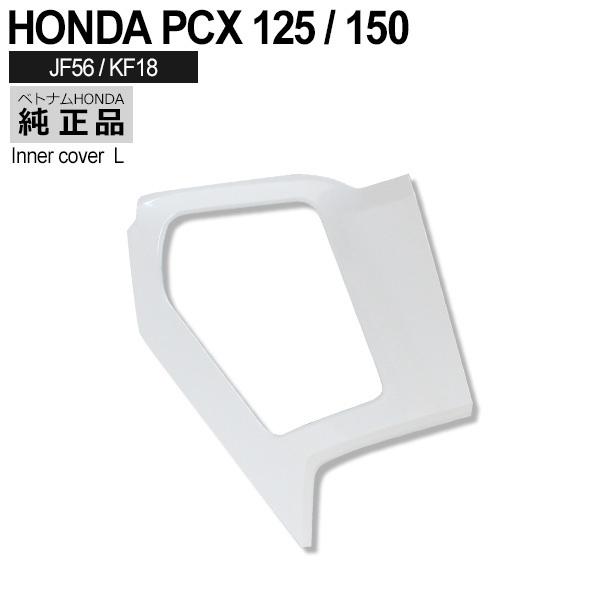 HONDA 純正 PCX125 PCX150 PCX125 JF56 インナー ポケットカバー パー...