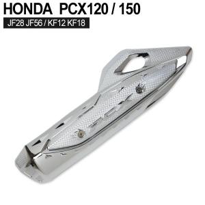 PCX125 PCX150 JF28 JF56 KF12 KF18 マフラーカバー メッキ