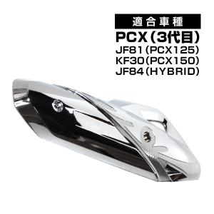 PCX メッキ マフラーカバー PCX 125 150 JF81 KF30 JF84 ハイブリッド