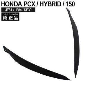 HONDA PCX125 PCX150 PCXハイブリッド ヘッドライトカバー