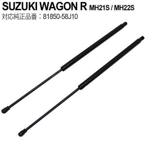 スズキ ワゴンR MH21S MH22S リアゲートダンパー トランクダンパー