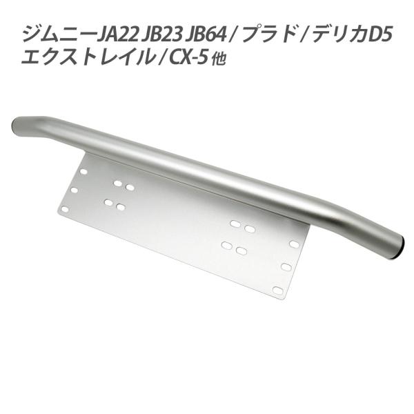 フロント パイプバンパー ナンバープレート ライトステー アルミニウム 新型ジムニー ハスラー アウ...