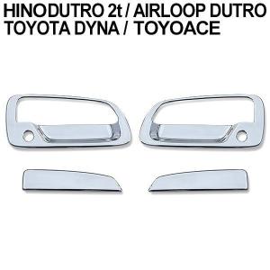 日野 デュトロ 2t トヨタ ダイナ トヨエース ドアハンドル