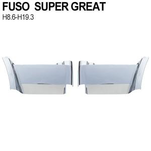 ふそう スーパーグレート メッキ ステップ ウォール