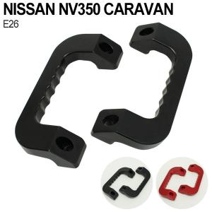 NV350キャラバン E26 アルミ製 ビレット アシストグリップ