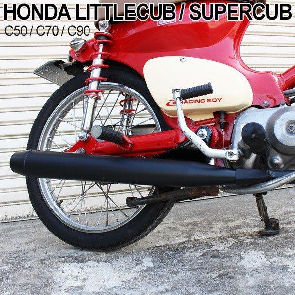 ホンダ スーパーカブ リトルカブ C50 C70 C90 マフラー マットブラック フルエキゾースト...