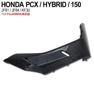PCX125 JF81 PCX150 KF30 ハイブリッド JF84 サイドアンダーカウル 右 ベトナム ホンダ 純正 ガーニッシュ  ブラック カバー 外装 パーツ 黒