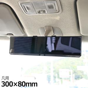 車 ルームミラー 300mm 平面鏡 簡単取り付け 車用品