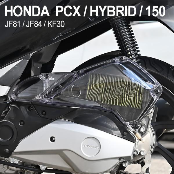 PCX125 PCX150 JF81 KF30 外装 エアクリーナーカバー クリア 交換 カスタムパ...