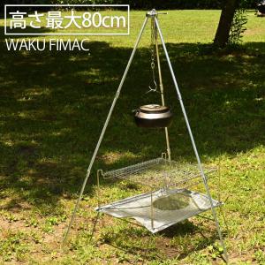 wakufimac トライポッド ソロキャンプ 高さ80cm コンパクト収納 キャンプ バーベキューコンロ アウトドア 焚き火料理 アウトドア キャンプ用品 焚き火 おしゃれ