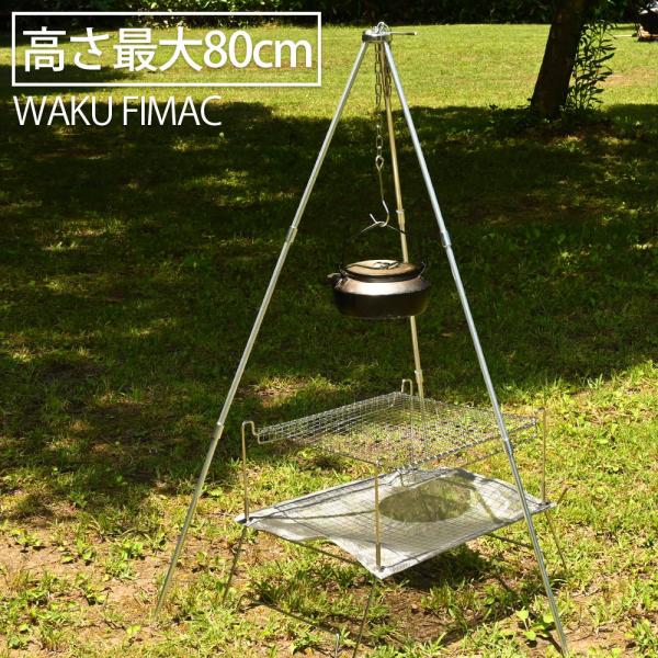 wakufimac トライポッド ソロキャンプ 高さ80cm コンパクト収納 キャンプ バーベキュー...